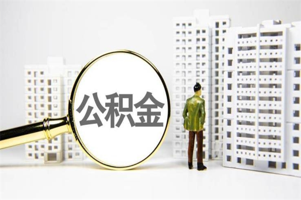 漳浦公积金提取出来有什么影响吗（公积金提取后有影响吗）