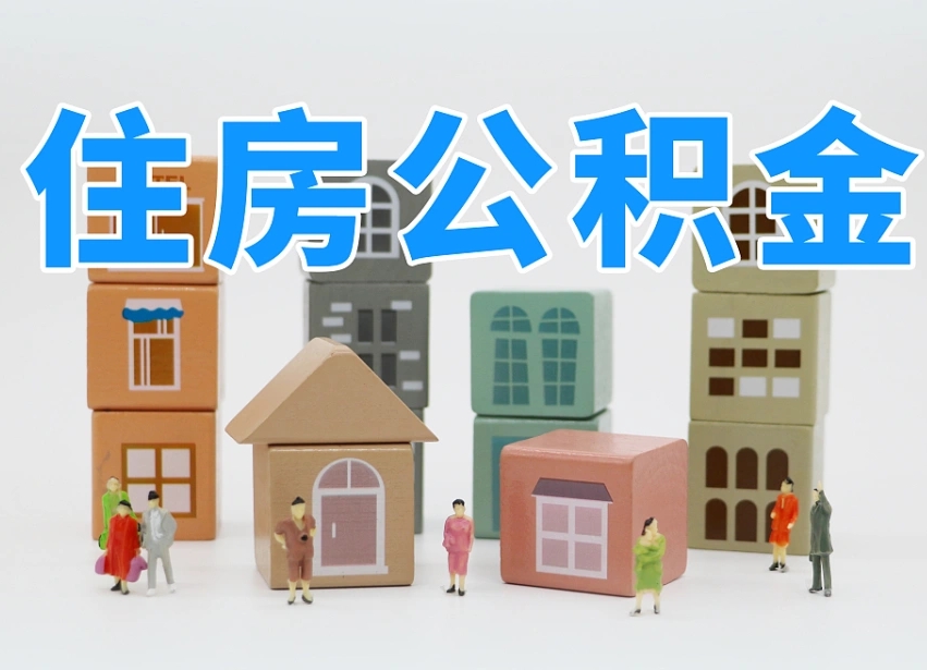 漳浦住房公积金离职封存后怎么提取（离职了公积金封存怎么提取）