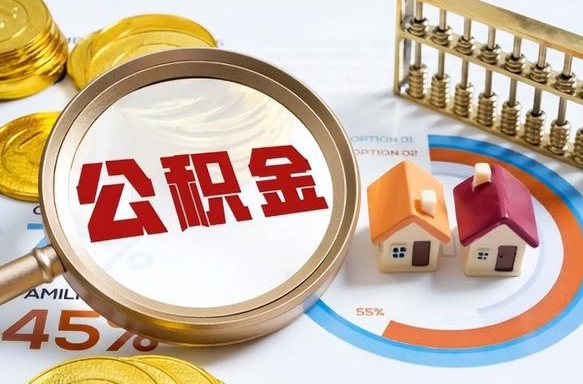 漳浦住房公积金封存怎么回事（住房公积金封存状态是什么情况）