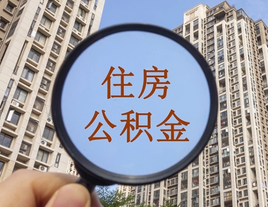 漳浦缺钱怎么把公积金提取出来（没钱怎么取公积金）