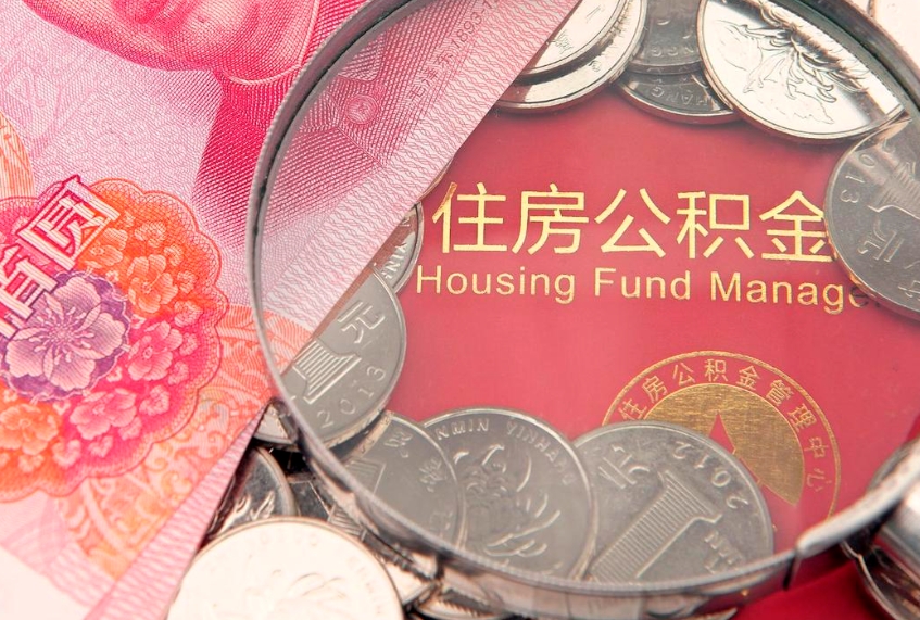漳浦公积金提取出来有什么影响吗（公积金提取后有影响吗）