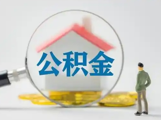 漳浦公积金怎么退出来在哪里退（公积金怎么退款申请流程）