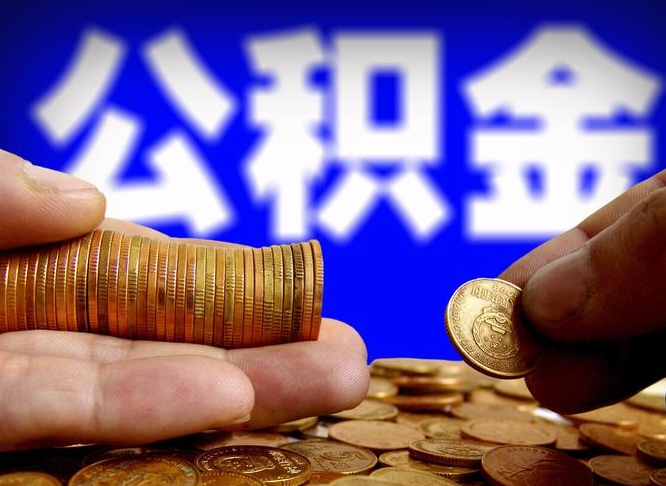 漳浦公积金一次取多少（公积金一次最多取多少钱）